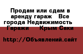 Продам или сдам в аренду гараж - Все города Недвижимость » Гаражи   . Крым,Саки